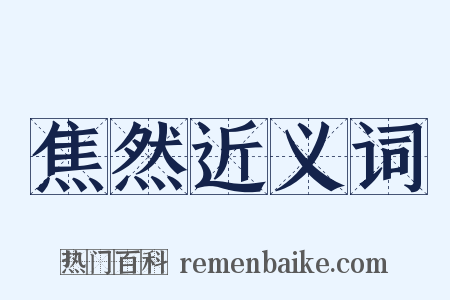 焦然近义词是什么意思的图片